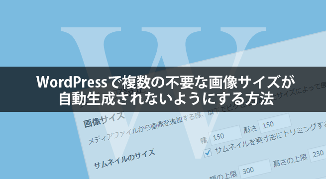 WordPressで複数の不要な画像サイズが自動生成されないようにする方法