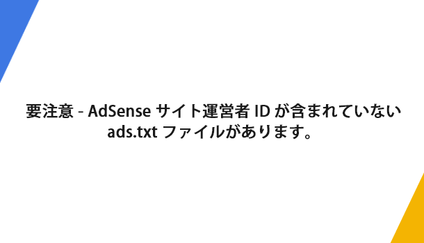 アドセンスでads.txtファイルの警告が表示された場合の対処方法 | イズクル