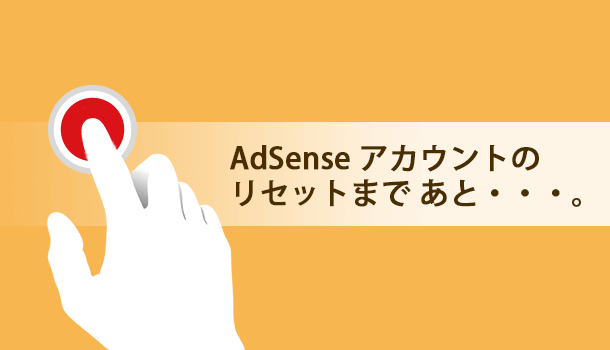 アドセンスが勝手に無効（リセット）になる条件があるのをご存知ですか？