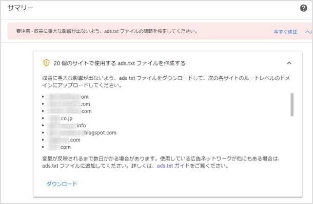 要注意 - 収益に重大な影響が出ないよう、ads.txt ファイルの問題を修正してください。