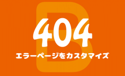 コピペで簡単！Bloggerの404エラーページをカスタマイズする方法