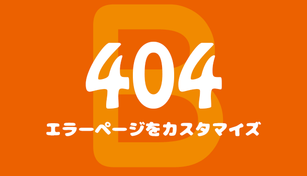 コピペで簡単！Bloggerの404エラーページをカスタマイズする方法