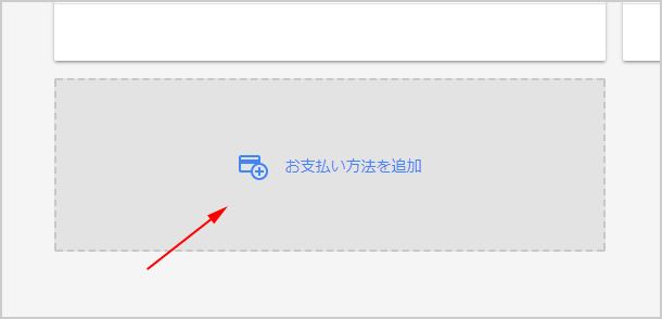 お支払い方法を追加