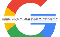 店舗がGoogleから集客するためにすべきこと