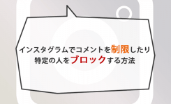 インスタグラムでコメントを制限したり特定の人をブロックする方法