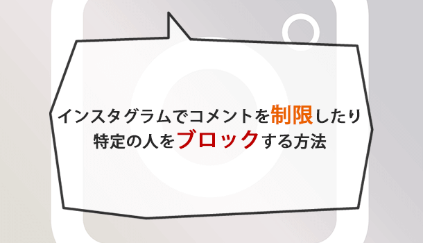 インスタグラムでコメントを制限したり特定の人をブロックする方法