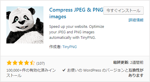 『Compress JPEG & PNG images』のインストール