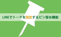 LINEでトークを固定するピン留め機能