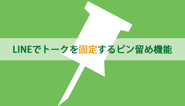 LINEでトークを固定するピン留め機能