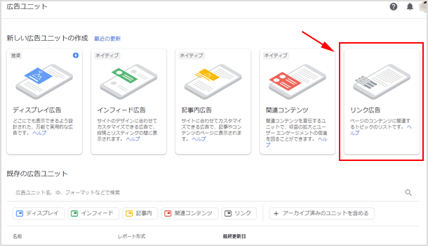  AdSense リンク広告の作成