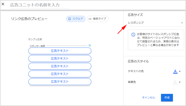 レスポンシブタイプのリンク広告