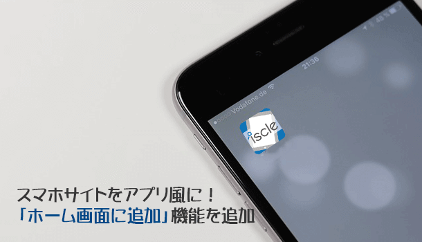 スマホサイトをアプリ風に！「ホーム画面に追加」機能を追加する方法（PWA）