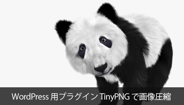 JPEGとPNG画像を圧縮するTinyPNG