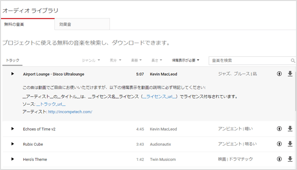  YouTube オーディオライブラリーの帰属表示
