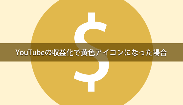 Youtubeの収益化で黄色アイコン になった場合の対処方法