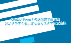 Contact Form 7 の送信完了画面を分かりやすく表示させるカスタマイズ方法