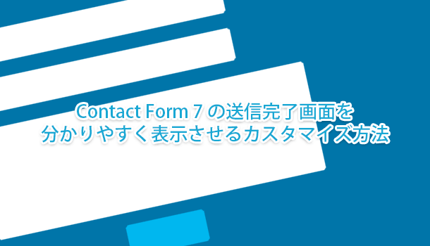 Contact Form 7 の送信完了画面を分かりやすく表示させるカスタマイズ方法