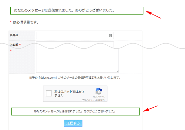 送信完了時のメッセージ