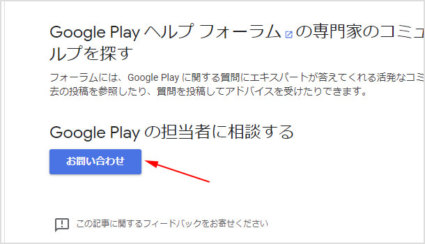  Google Play 問い合わせ