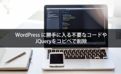 Wordpressに勝手に入る不要なコードやJQueryをコピペで削除