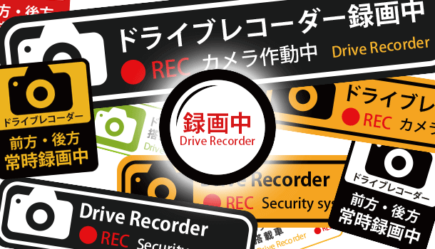 煽り対策！印刷するだけのドライブレコーダーのステッカー無料配布