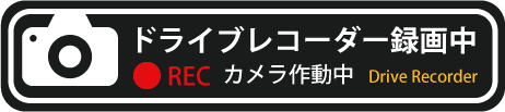 ドライブレコーダー録画中（黒のステッカー）