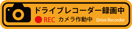 ドライブレコーダー録画中（黄色のステッカー）