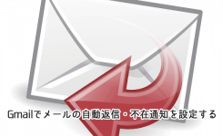 Gmailでメールの自動返信・不在通知を設定する