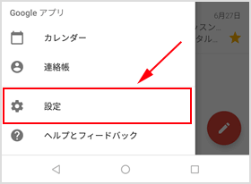 スマホ Gmail アプリ設定