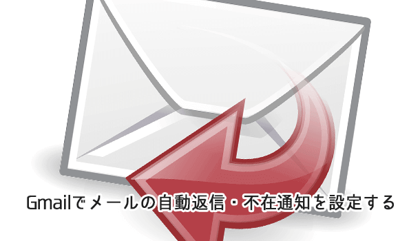 Gmailでメールの自動返信・不在通知を設定する