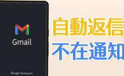 Gmailでメールの自動返信・不在通知を設定