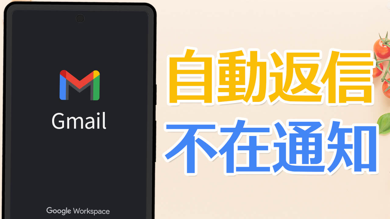 Gmailでメールの自動返信・不在通知を設定