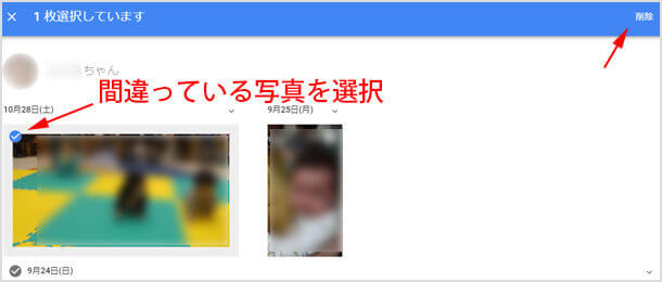 間違っている写真を選択して削除