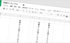 スプレッドシートで文章（文字）を縦書きで入力する方法とは？