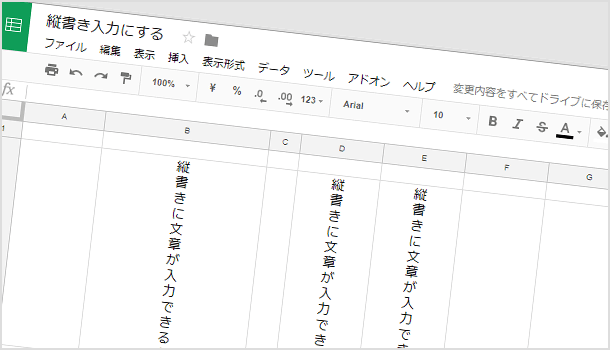 スプレッドシートで文章（文字）を縦書きで入力する方法とは？