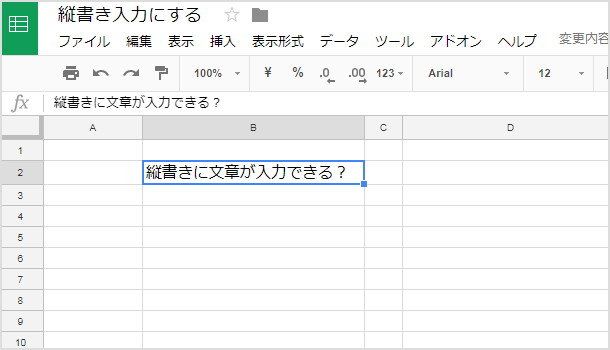 普段通りにセルにテキストを入力