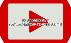 開始時間を指定してYouTubeの動画をサイトに埋め込む手順