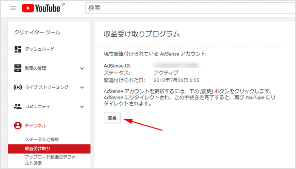 YouTube とアドセンスアカウントの関連付けの変更