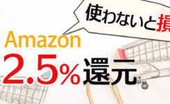 Amazonの商品を実質2.5％オフで購入する方法使ってますか？