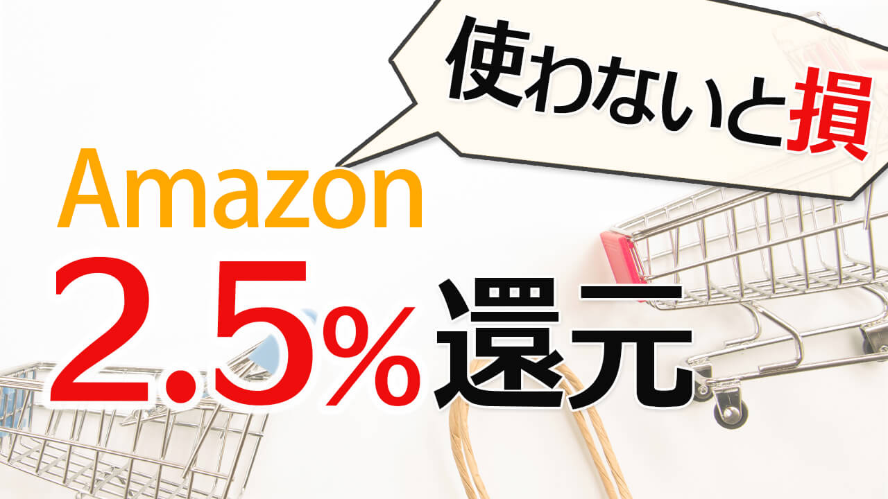 Amazonの商品を実質2.5％オフで購入する方法使ってますか？