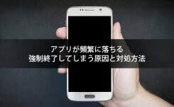 アプリが頻繁に落ちる・強制終了してしまう原因と対処方法