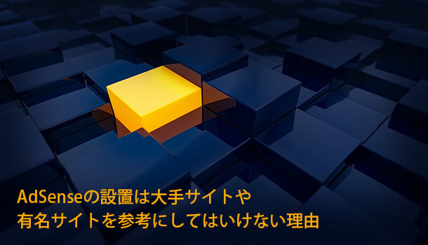 AdSenseの設置は大手サイトや 有名サイトを参考にしてはいけない理由