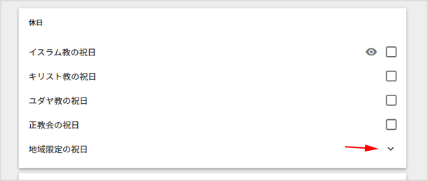 宗教ごとの祝日と地域限定の祝日