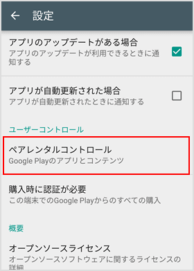 Google Play のペアレントコントロール