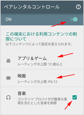 ペアレントコントロールをオンにする