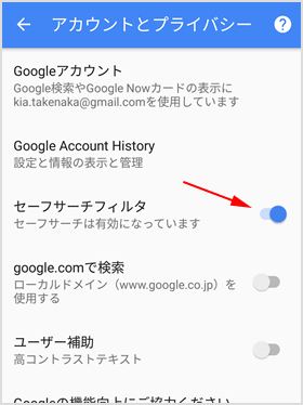 Google アプリでもセーフサーチを設定