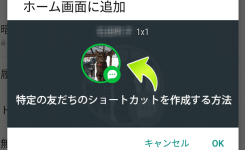 LINEで特定の友だちのショートカットアイコンを作成する方法