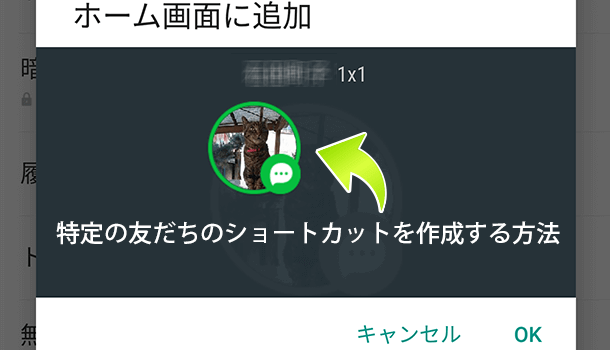 Lineで特定の友だちのショートカットアイコンを作成する方法 イズクル