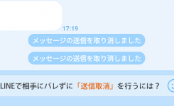 LINEで相手にバレずに「送信取消」を行う条件とは？