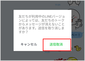 送信取消の注意事項